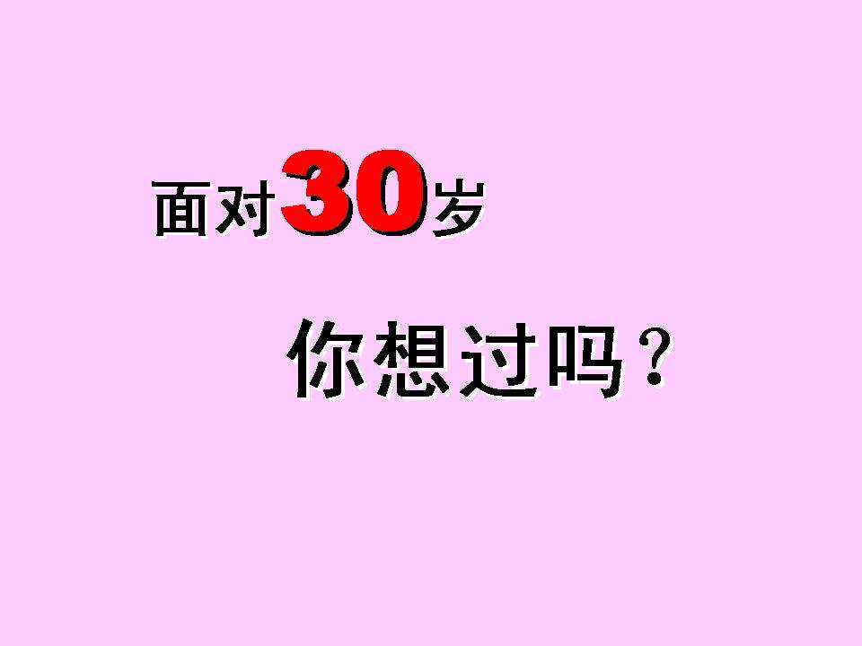 30Ů˲ 쵽30ҪǰЩʲô׼